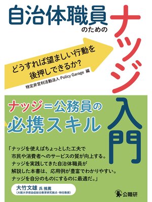 cover image of 自治体職員のためのナッジ入門